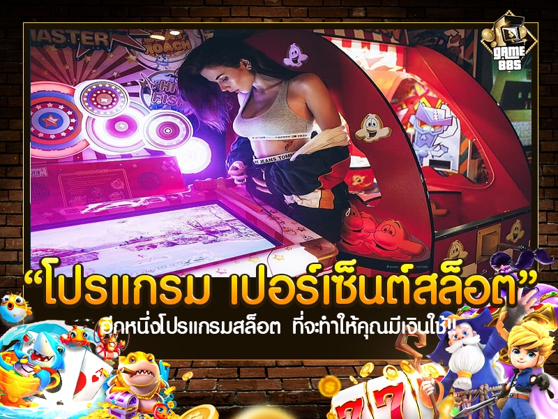 โปรแกรม เปอร์เซ็นต์สล็อต
