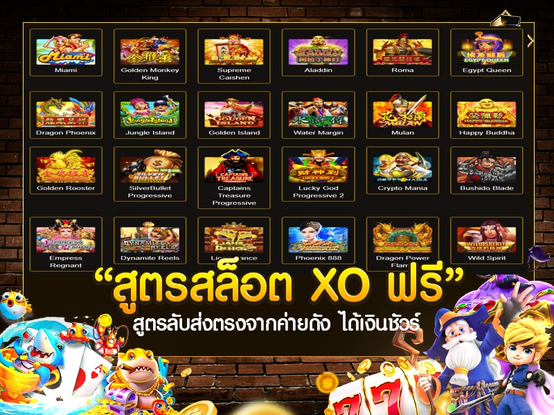 สูตรสล็อต XO ฟรี
