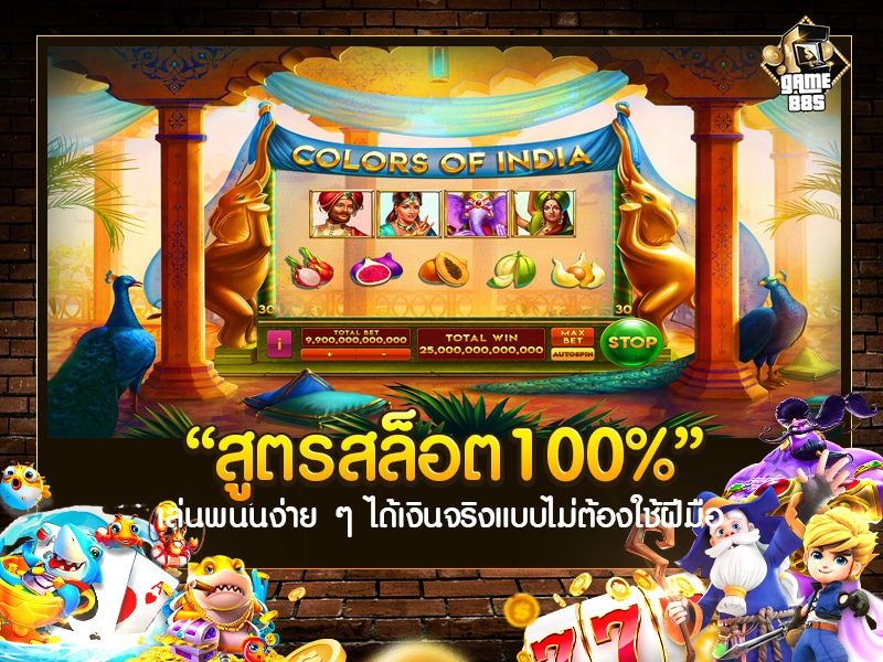 สูตรสล็อต100%