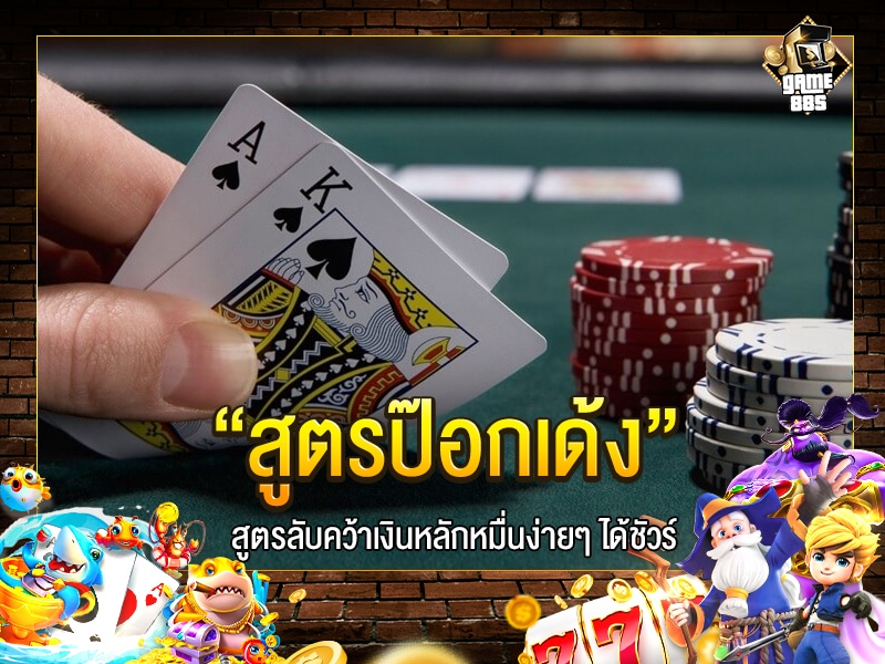 สูตรป๊อกเด้ง