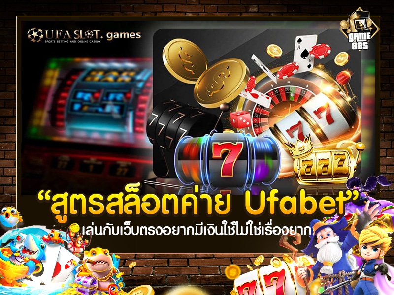 สูตรสล็อตค่าย Ufabet