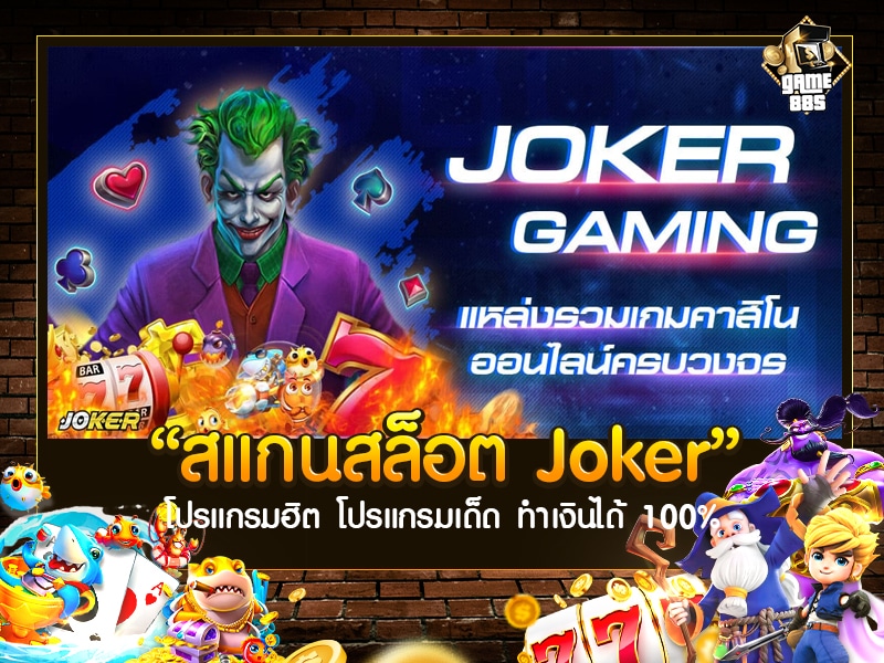สแกนสล็อต Joker