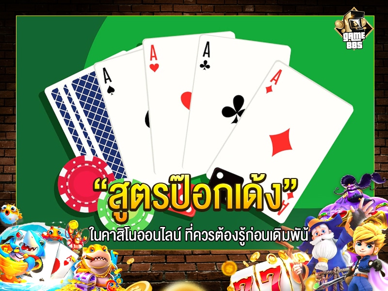 สูตรป๊อกเด้ง