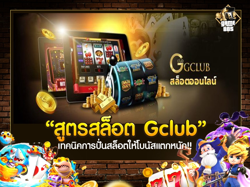 สูตรสล็อต Gclub