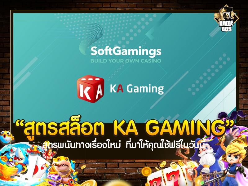 สูตรสล็อต KA GAMING