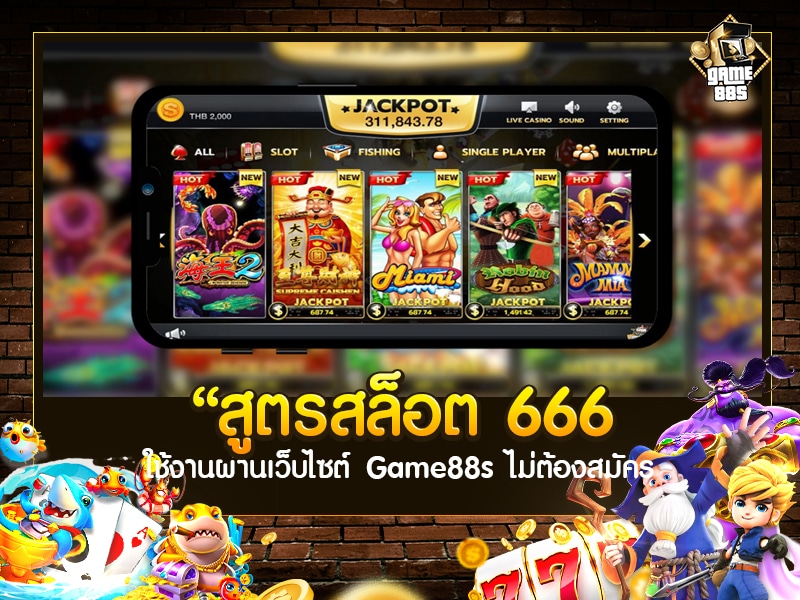 สูตรสล็อต 666