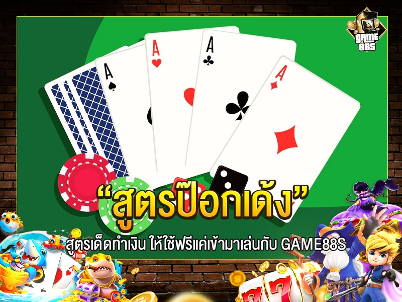 สูตรป๊อกเด้ง