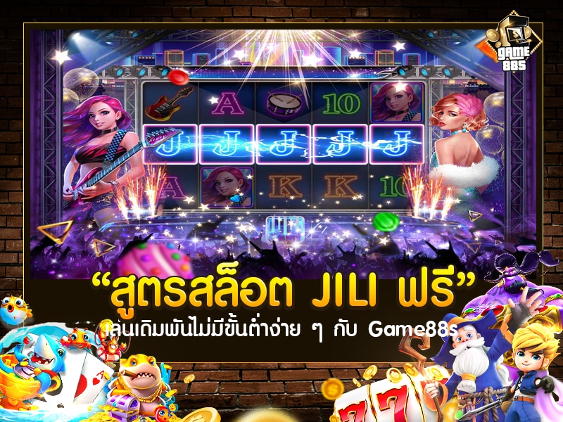 สูตรสล็อต JILI ฟรี