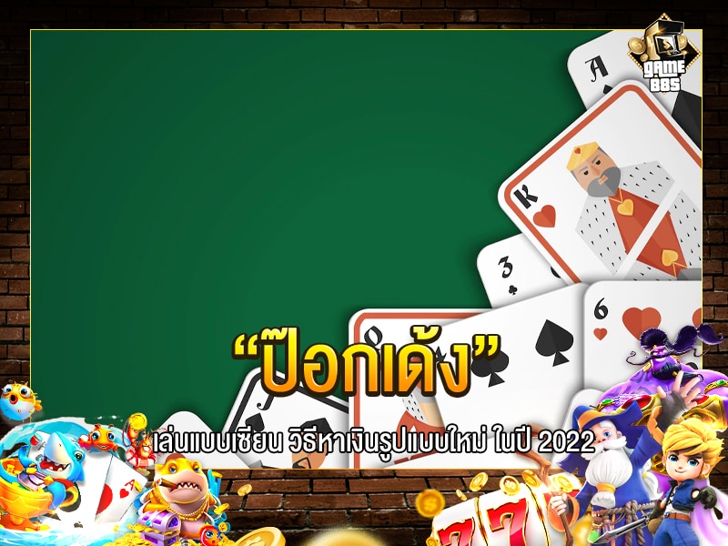 ป๊อกเด้ง