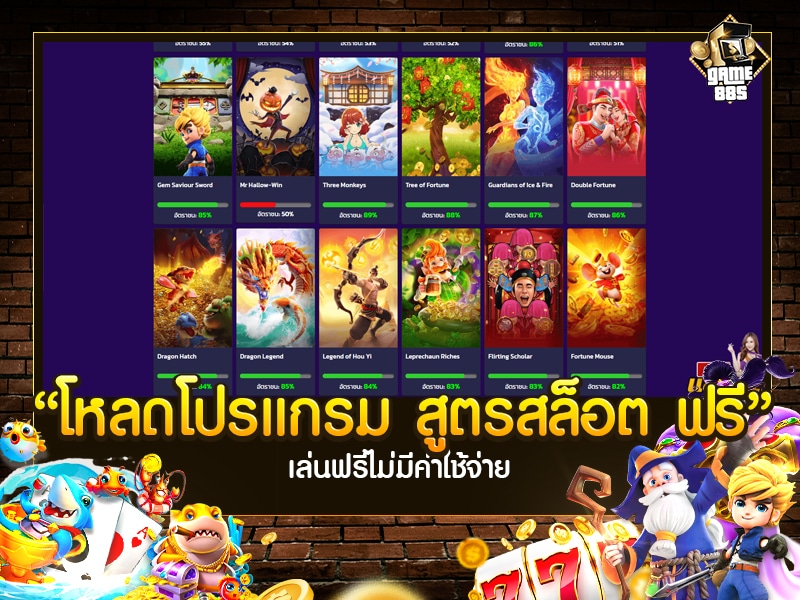 โหลดโปรแกรม สูตรสล็อต ฟรี