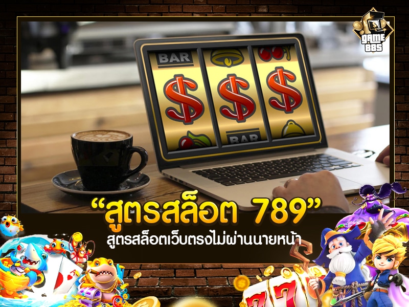 สูตรสล็อต 789