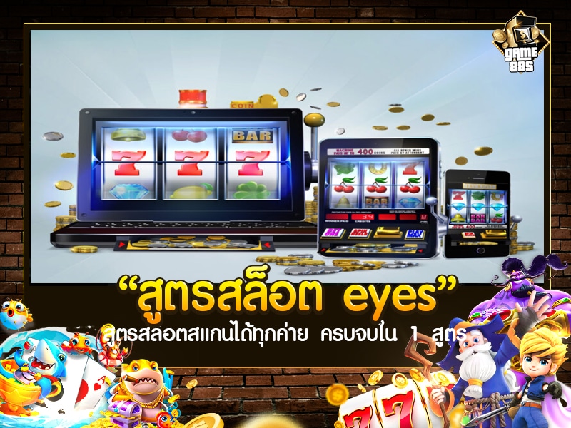 สูตรสล็อต eyes