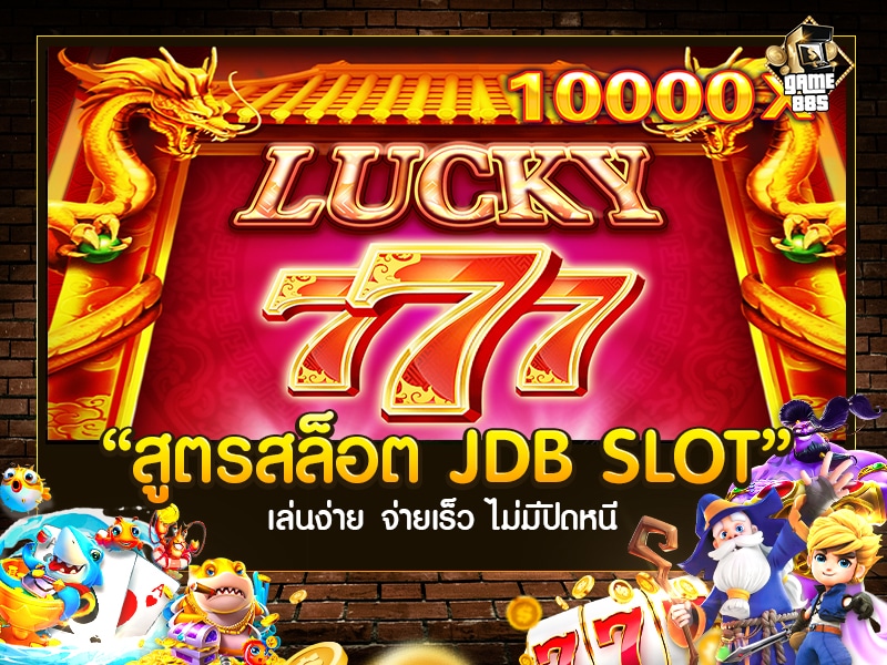สูตรสล็อต JDB SLOT