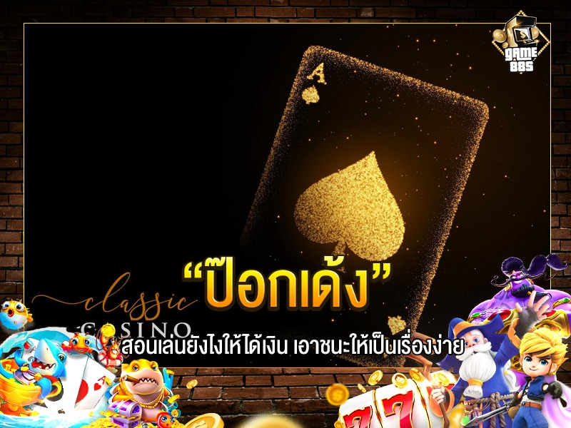 ป๊อกเด้ง