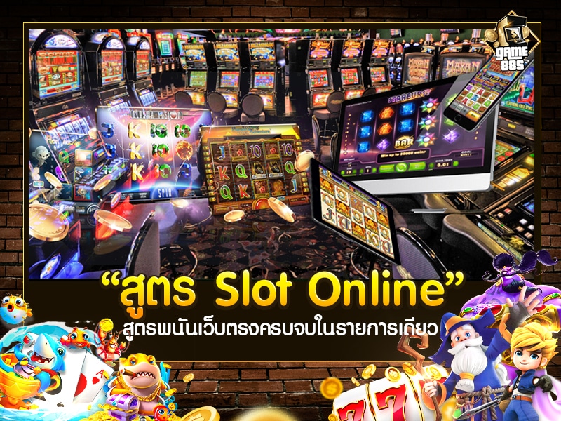 สูตร Slot Online