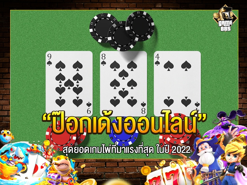 ป๊อกเด้งออนไลน์