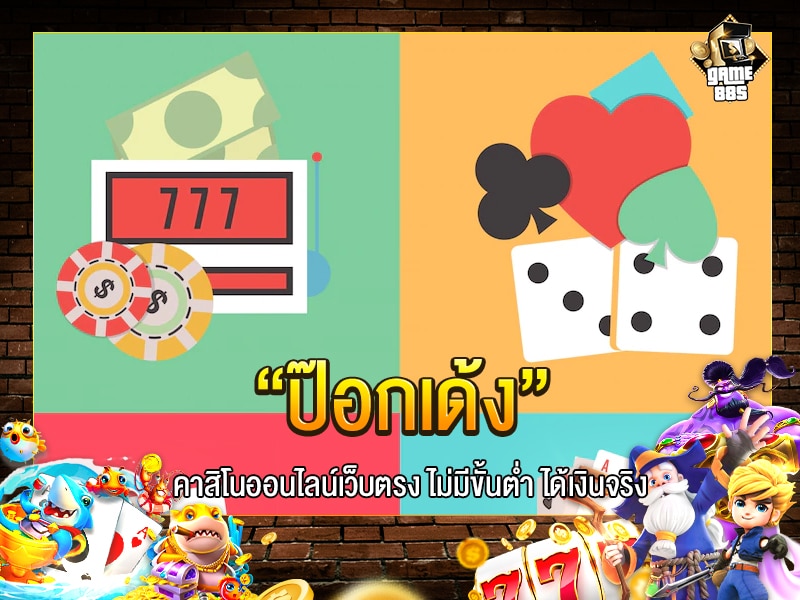 ป๊อกเด้ง