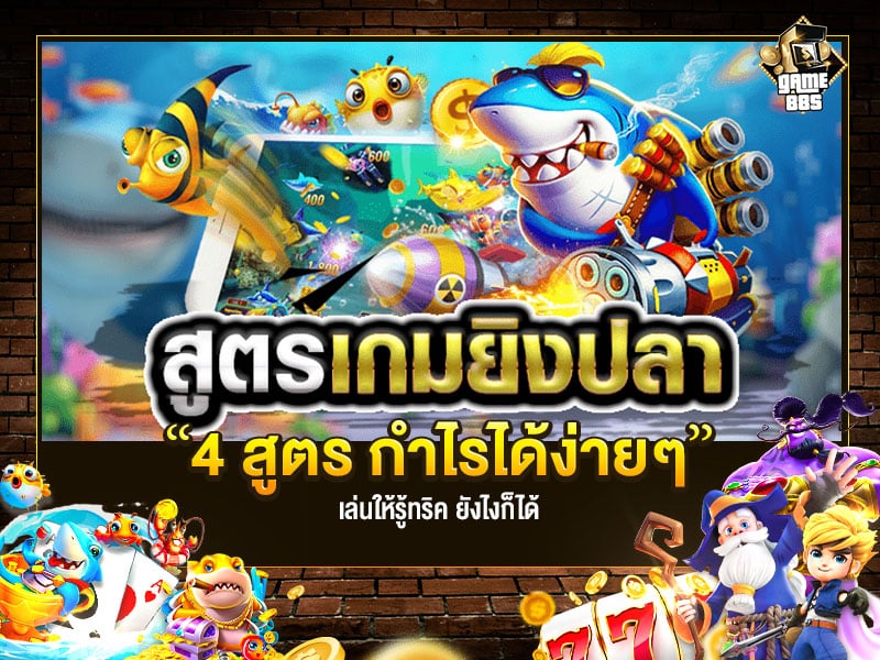 เกมยิงปลา 4 สูตร ทำกำไรได้ง่ายๆ