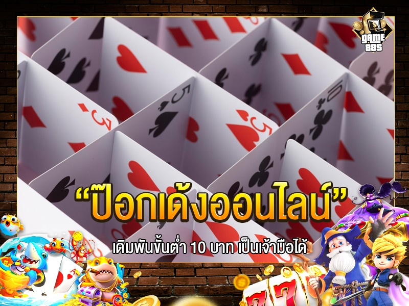 ป๊อกเด้งออนไลน์
