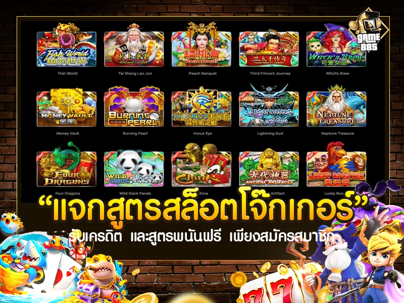แจกสูตรสล็อตโจ๊กเกอร์
