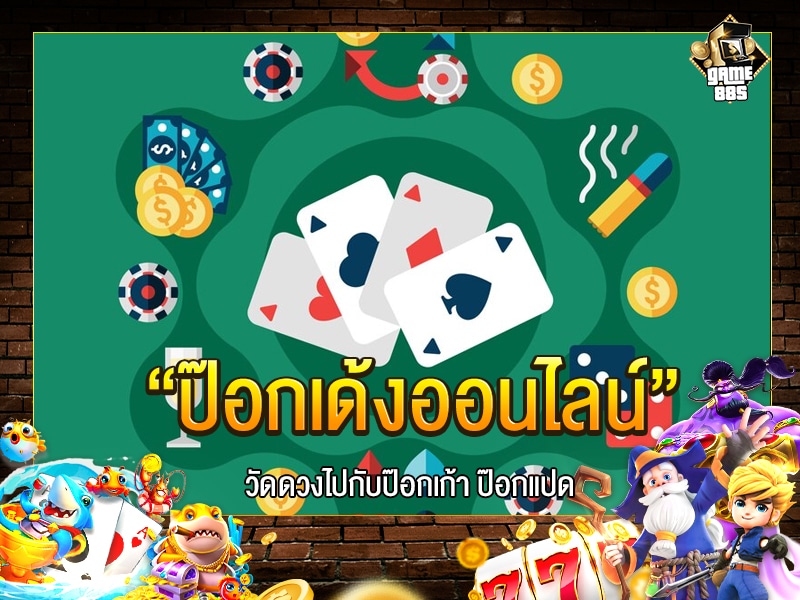 ป๊อกเด้ง