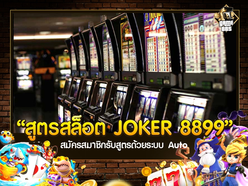สูตรสล็อต JOKER 8899