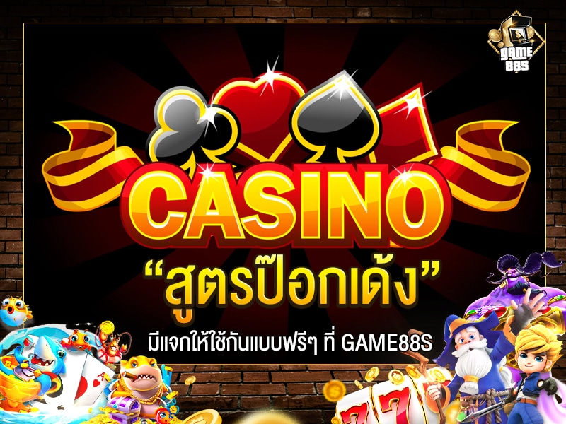 สูตรป๊อกเด้ง