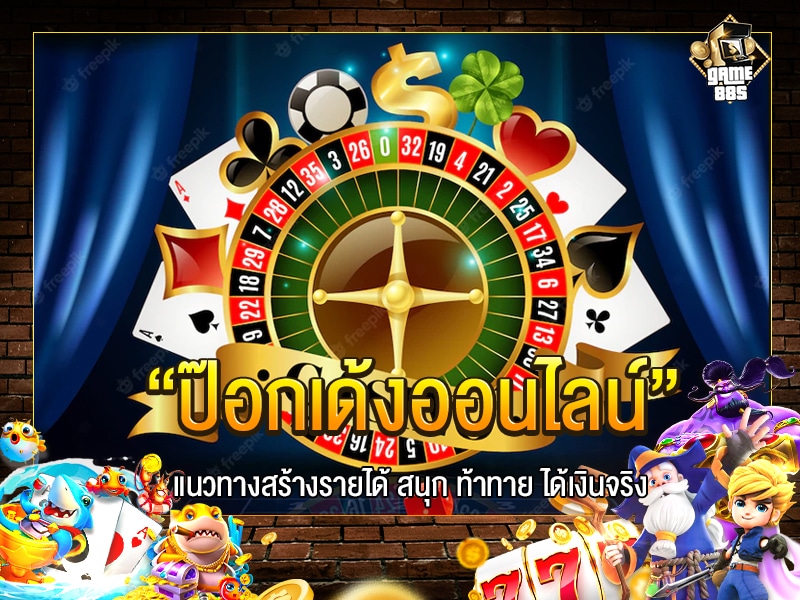 ป๊อกเด้งออนไลน์