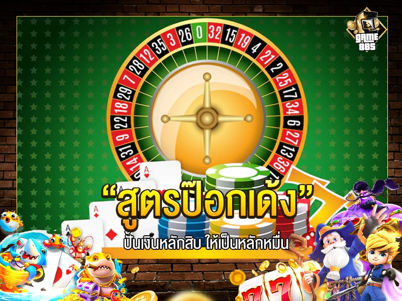 สูตรป๊อกเด้ง