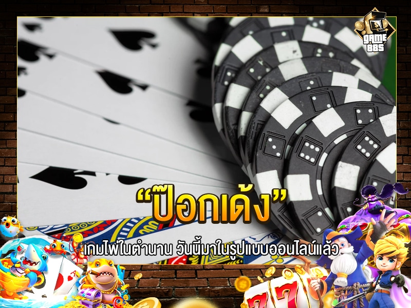 ป๊อกเด้ง