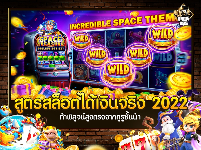 สูตรสล็อตได้เงินจริง 2022