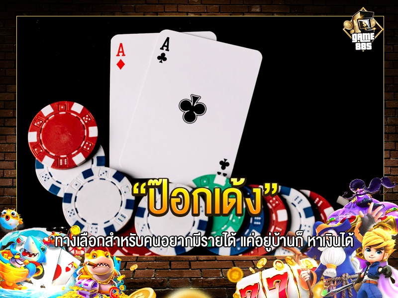 ป๊อกเด้ง