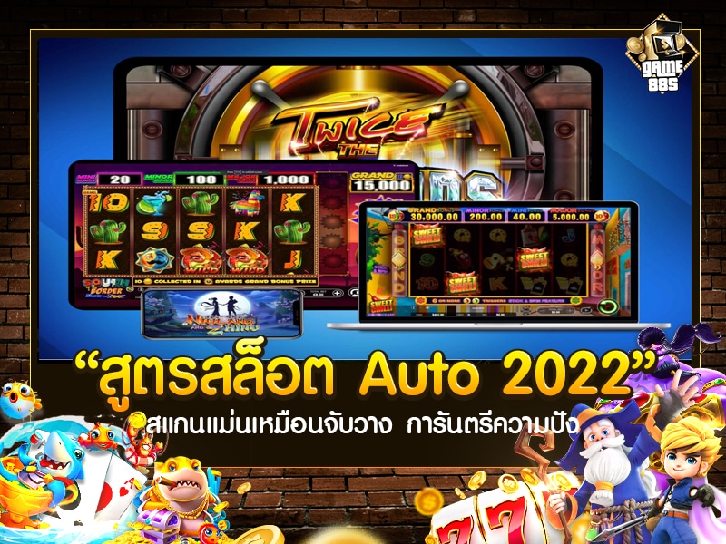 สูตรสล็อต Auto 2022