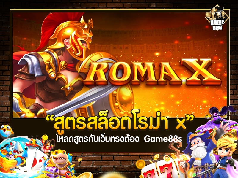 สูตรสล็อตโรม่า x