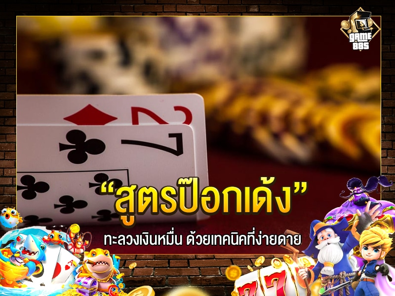 สูตรป๊อกเด้ง