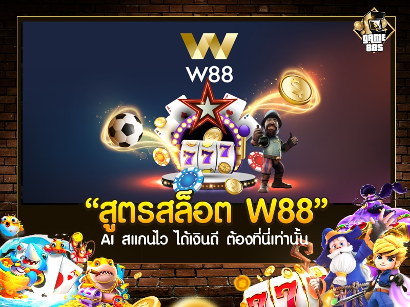 สูตรสล็อต W88