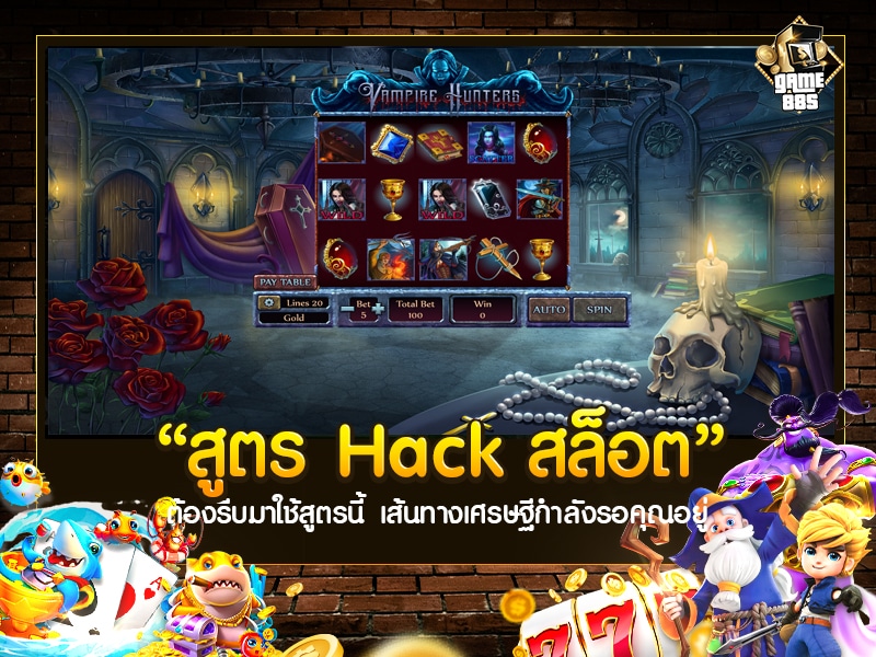 สูตร Hack สล็อต