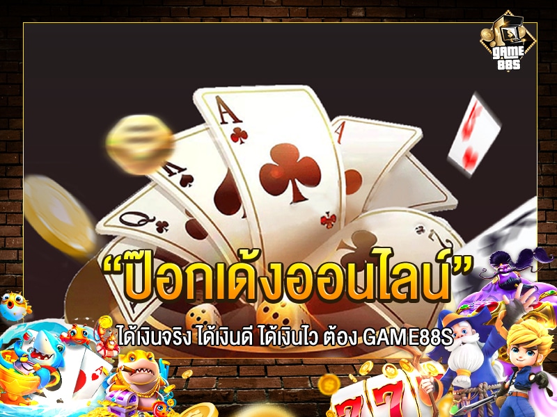 ป๊อกเด้งออนไลน์