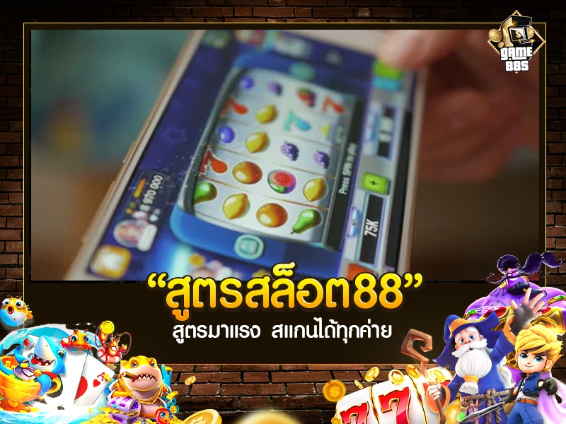 สูตรสล็อต88