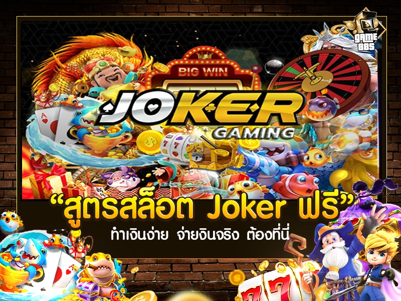 สูตรสล็อต Joker ฟรี