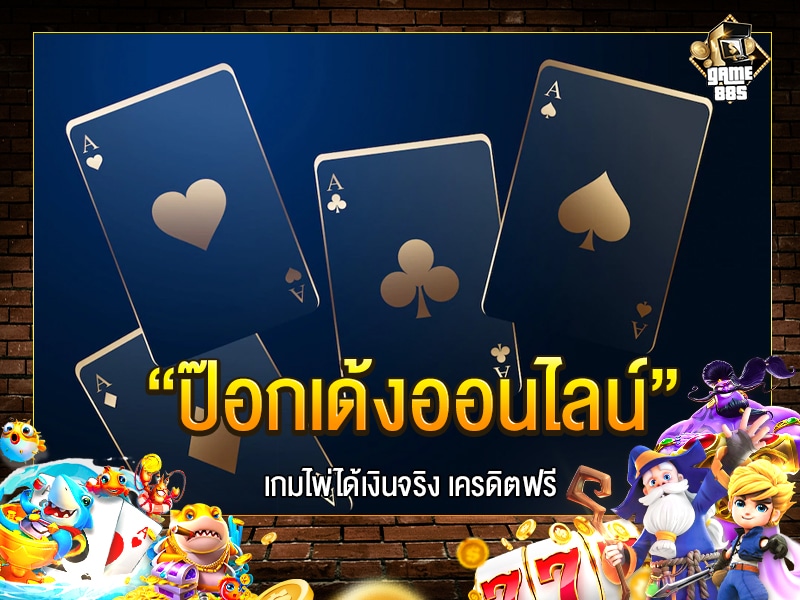ป๊อกเด้งออนไลน์