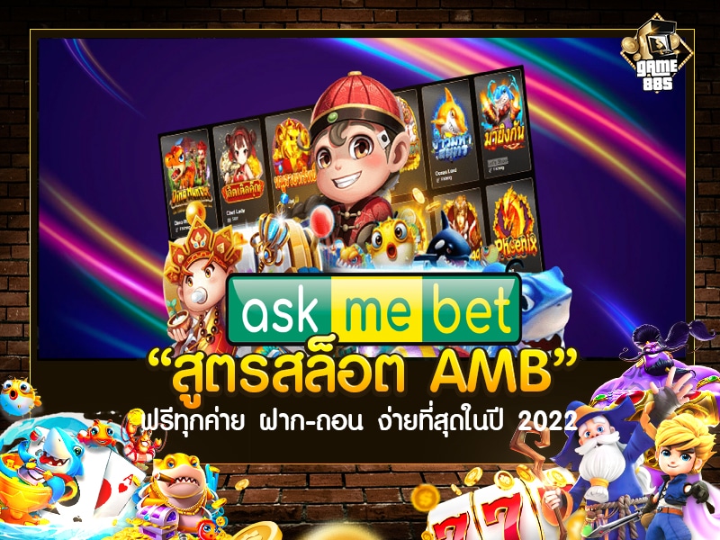 สูตรสล็อต AMB