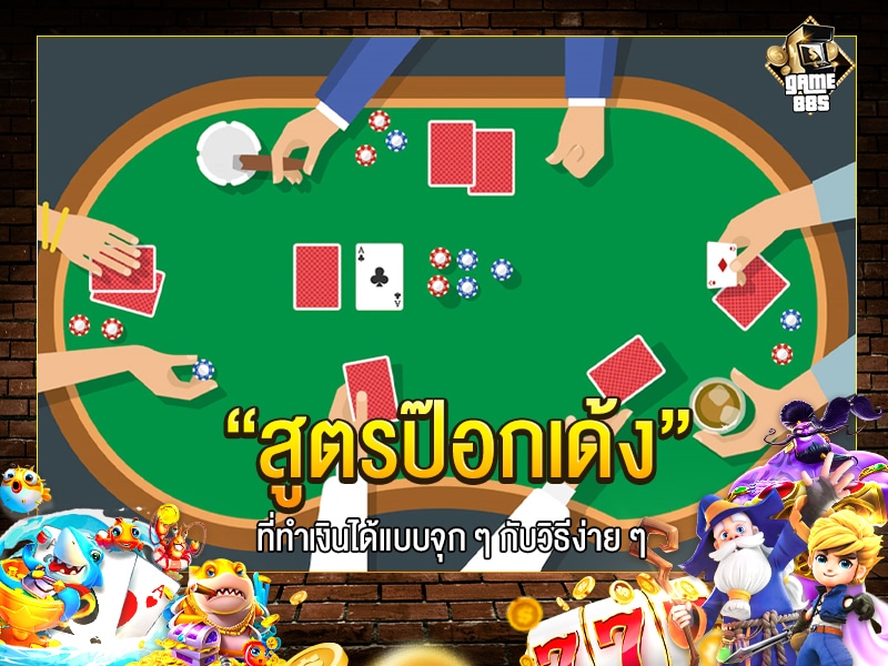 สูตรป๊อกเด้ง