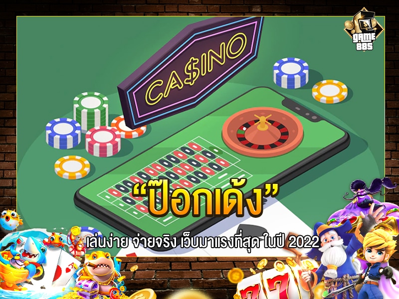 ป๊อกเด้ง