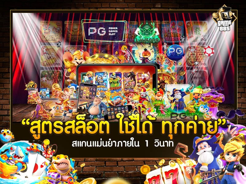 สูตรสล็อต ใช้ได้ ทุกค่าย