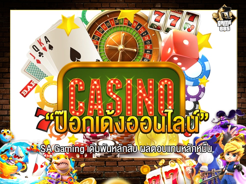 ป๊อกเด้งออนไลน์