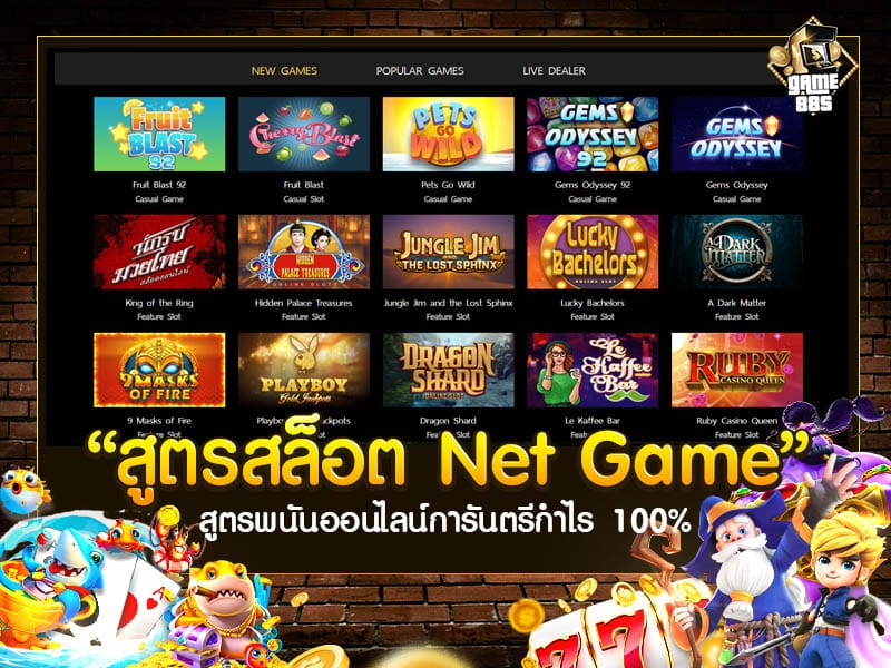 สูตรสล็อต Net Game