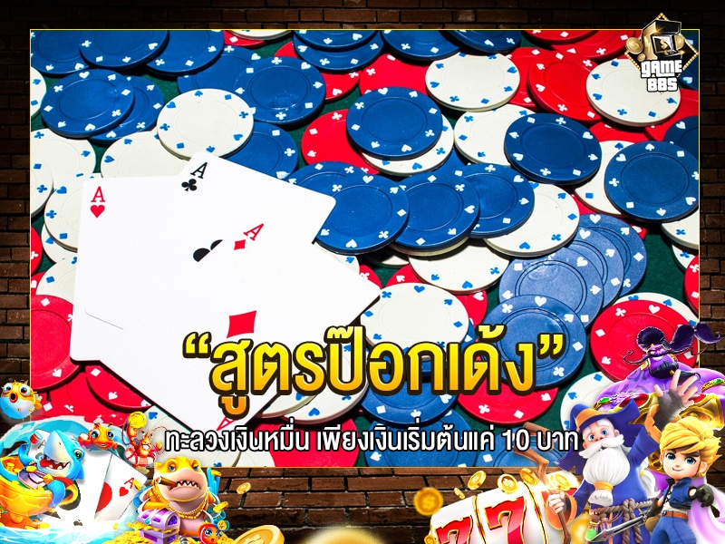 สูตรป๊อกเด้ง