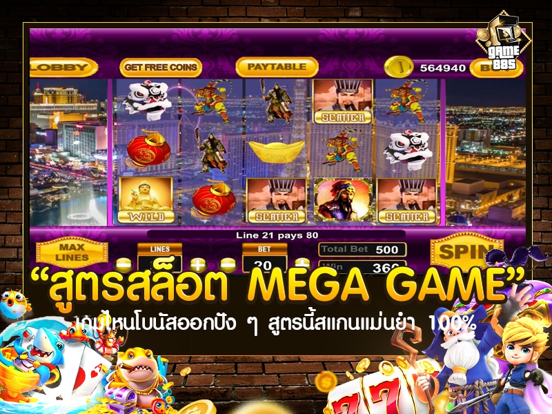 สูตรสล็อต MEGA GAME