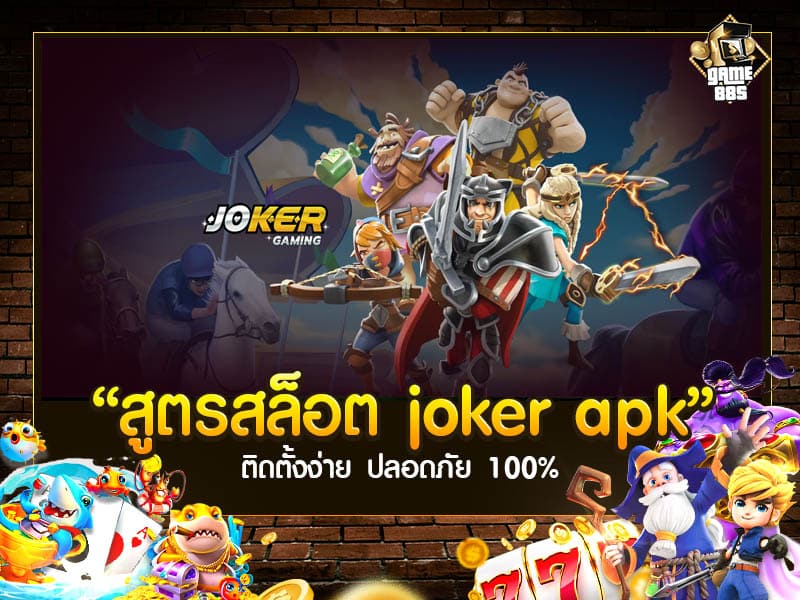 สูตรสล็อต joker apk